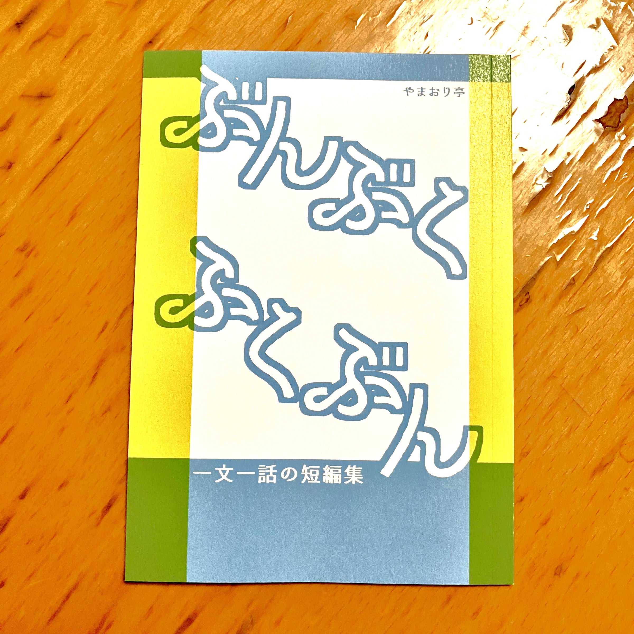 文芸同人誌のシェア型本屋＊招文堂 | 招文堂オンライン